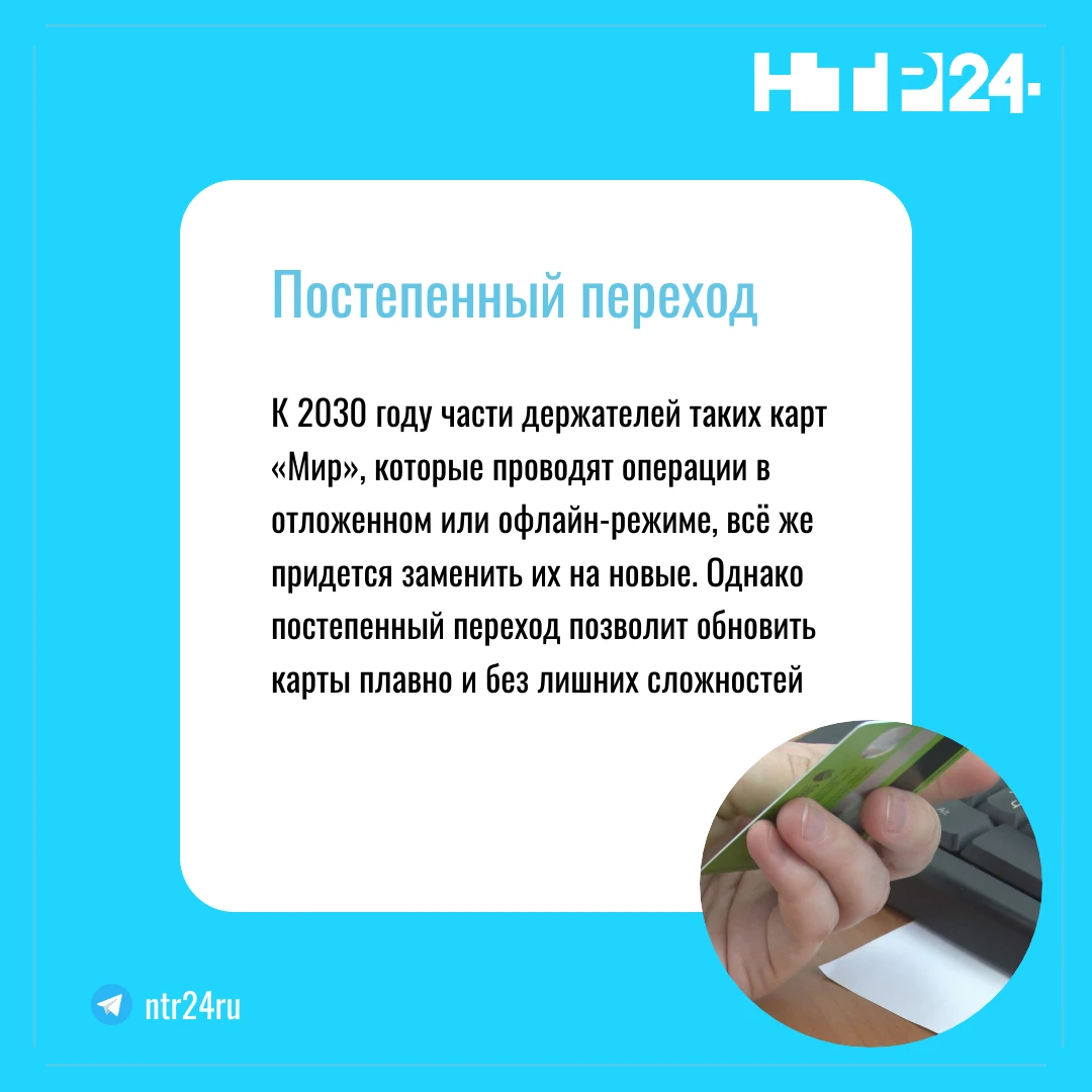 К две тысячи тридцатому году части держателей таких карт «Мир», которые проводят операции в отложенном или офлайн-режиме, всё же придется заменить их на новые. Однако постепенный переход позволит обновить карты плавно и без лишних сложностей