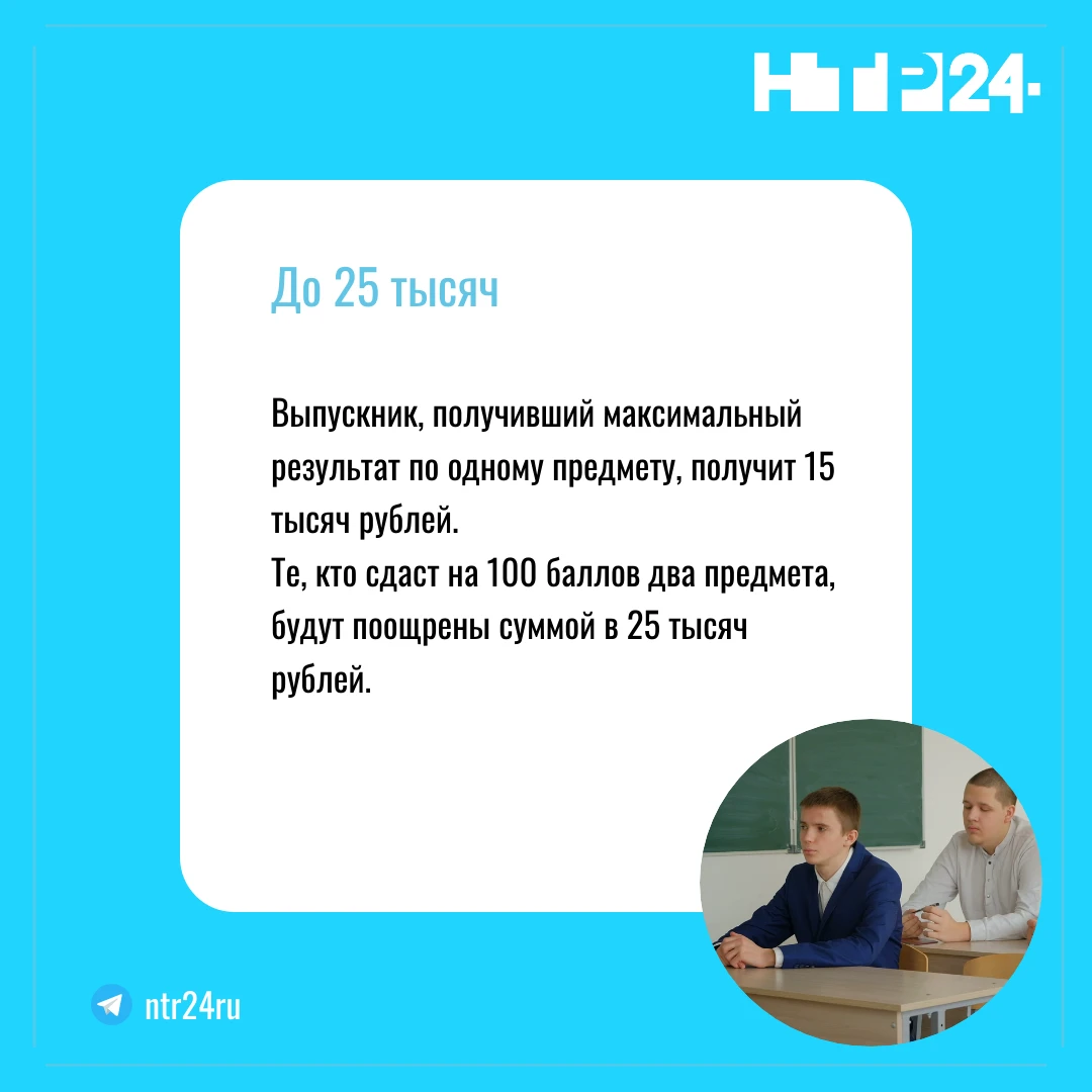 Выпускник, получивший максимальный результат по одному предмету, получит 15 тысяч рублей.  Те, кто сдаст на 100 баллов два предмета, будут поощрены суммой в 25 тысяч рублей
