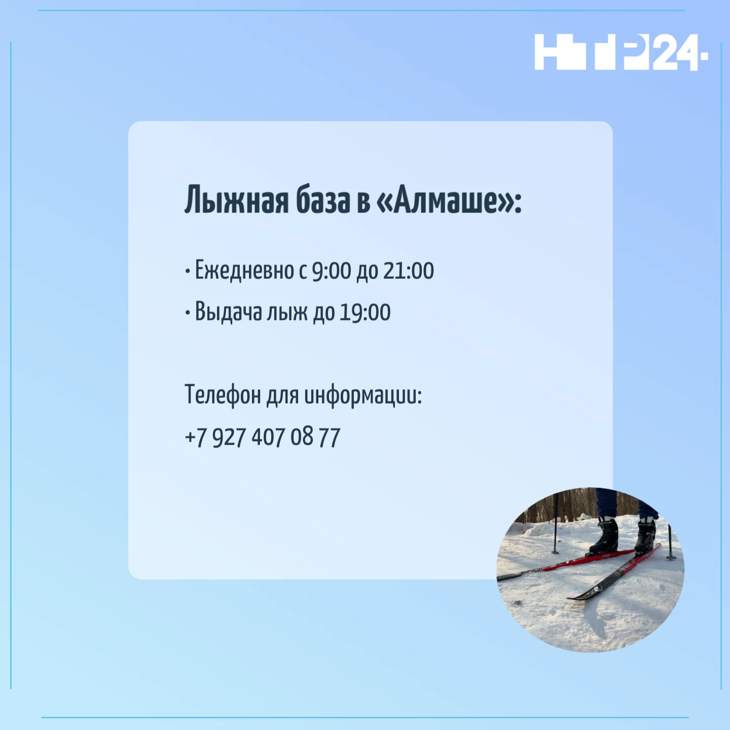 Лыжная база в «Алмаше»:  Ежедневно с девяти до двадцати одного часа; Выдача лыж до девятнадцати часов; Телефон для информации:  плюс семь девятьсот двадцать семь четыреста семь ноль восемь семьдесят семь