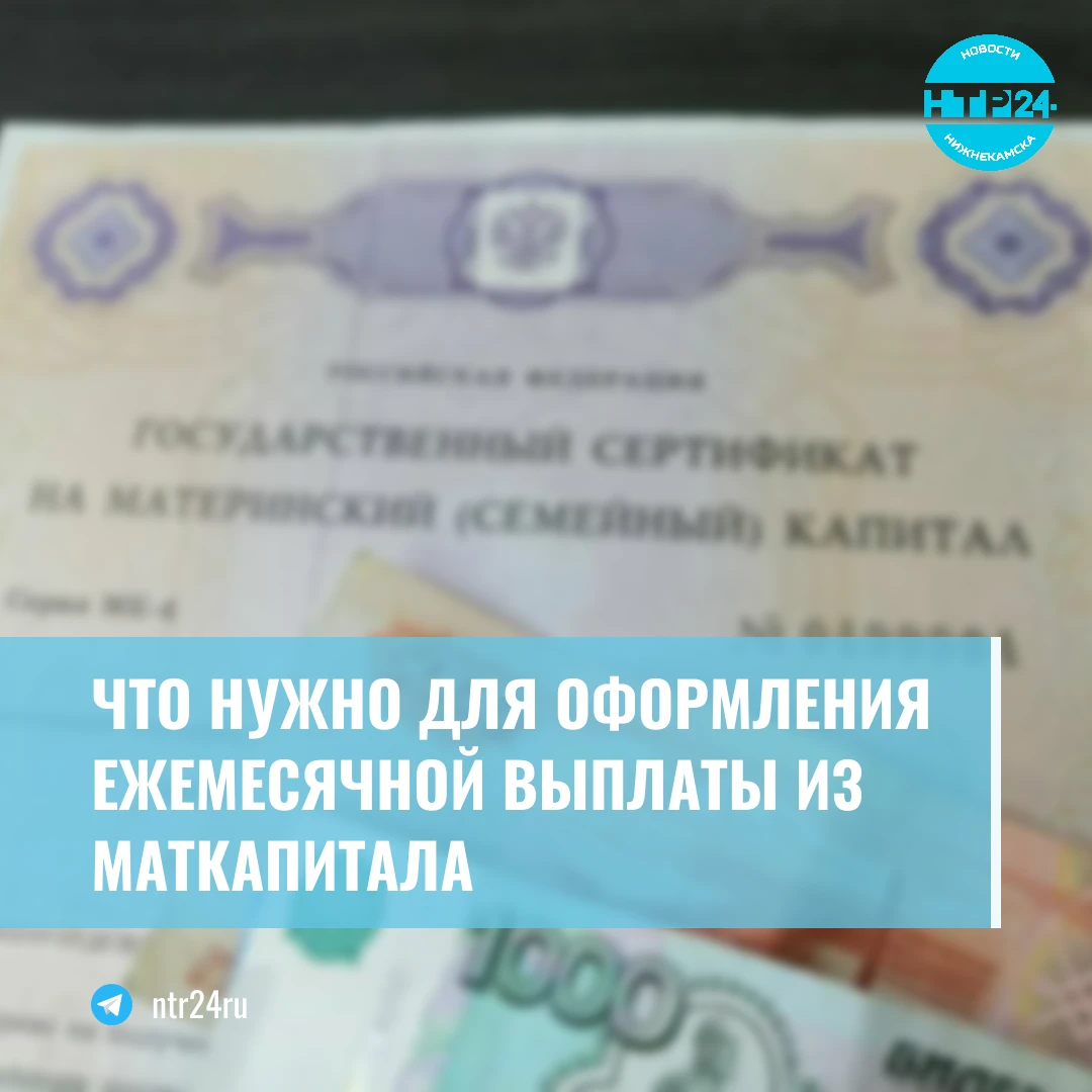 Что нужно для оформления ежемесячной выплаты из маткапитала