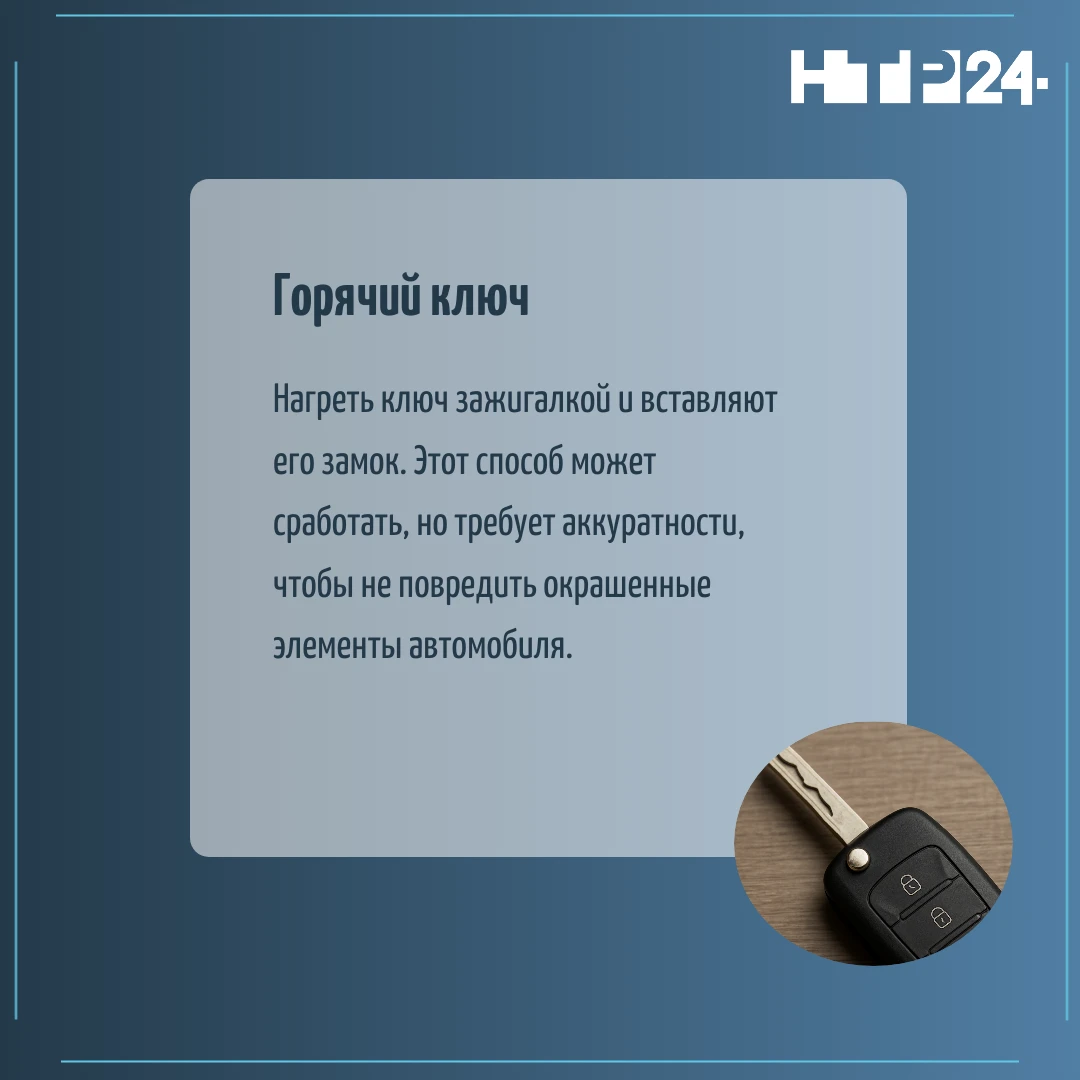Нагреть ключ зажигалкой и вставляют его замок. Этот способ может сработать, но требует аккуратности, чтобы не повредить окрашенные элементы автомобиля