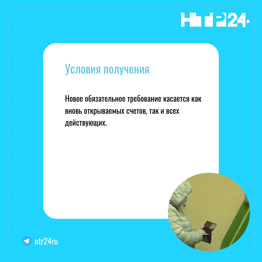 Новое обязательное требование касается как вновь открываемых счетов, так и всех действующих
