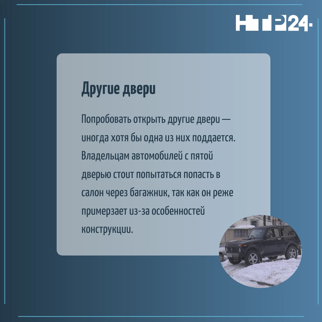 Попробовать открыть другие двери — иногда хотя бы одна из них поддается. Владельцам автомобилей с пятой дверью стоит попытаться попасть в салон через багажник, так как он реже примерзает из-за особенностей конструкции