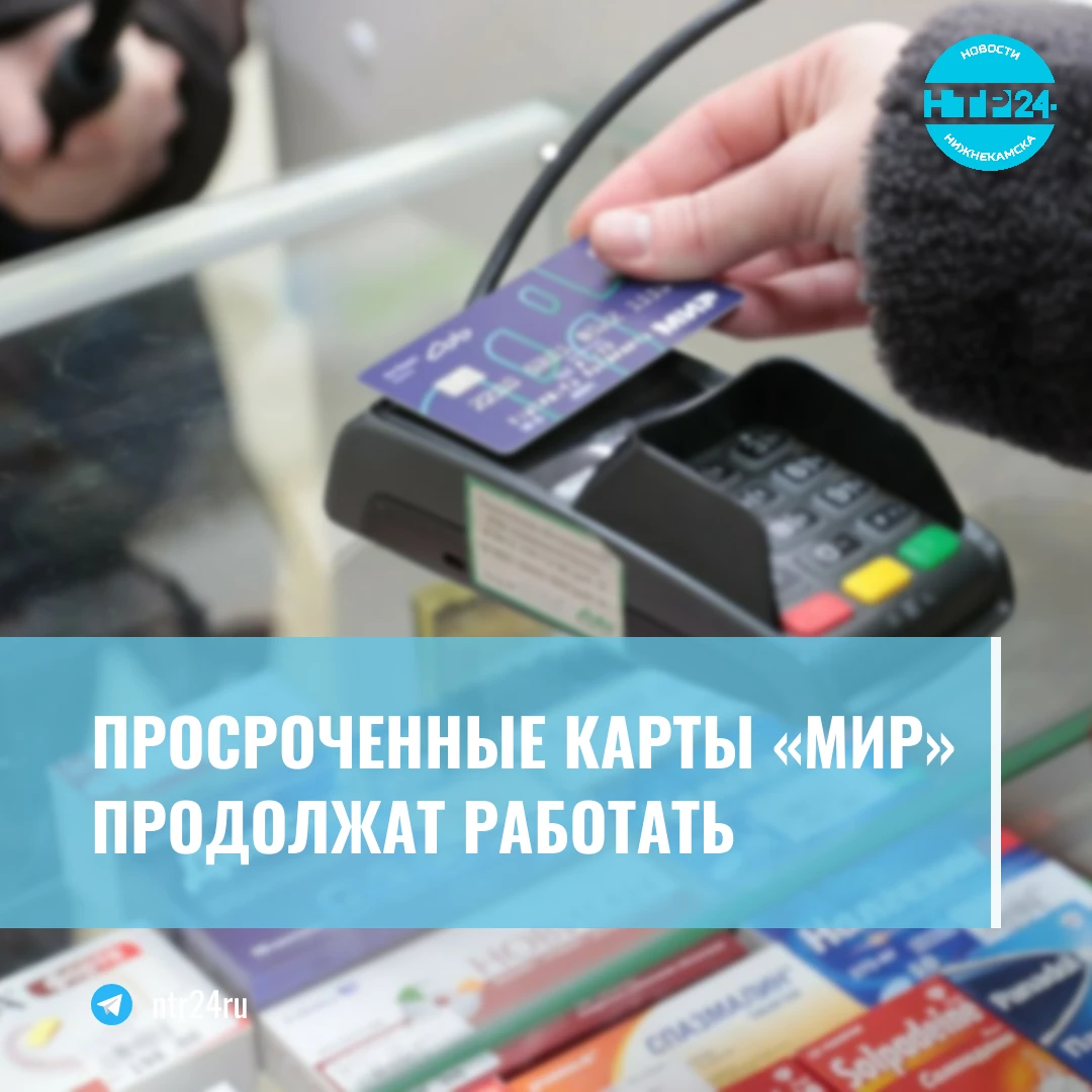 Просроченные карты «Мир» продолжат работать