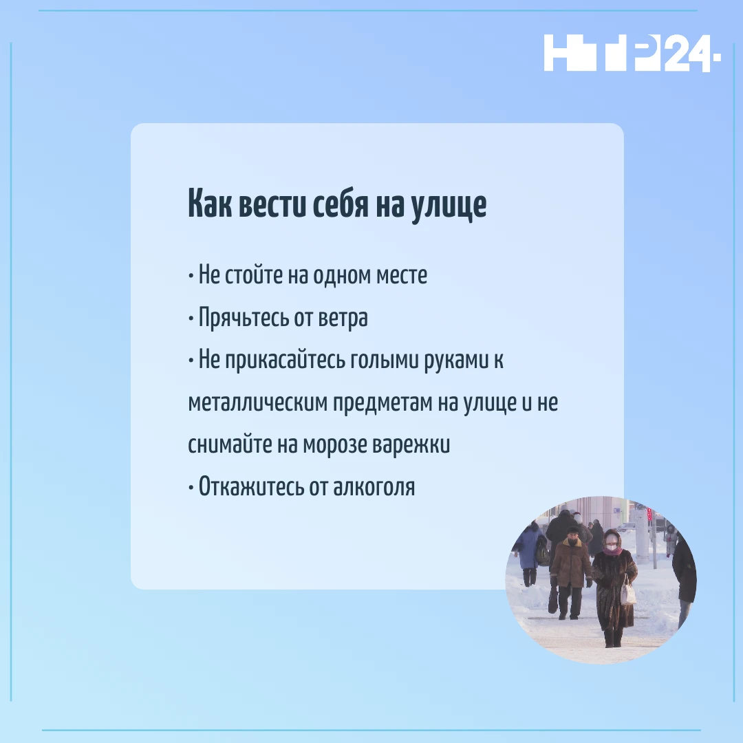 Как вести себя на улице: Не стойте на одном месте; Прячьтесь от ветра; Не прикасайтесь голыми руками к металлическим предметам на улице и не снимайте на морозе варежки; Откажитесь от алкоголя