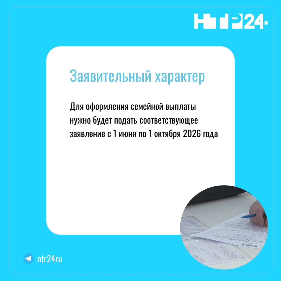 Для оформления семейной выплаты нужно будет подать соответствующее заявление с первого июня по первое октября две тысячи двадцать шестого года