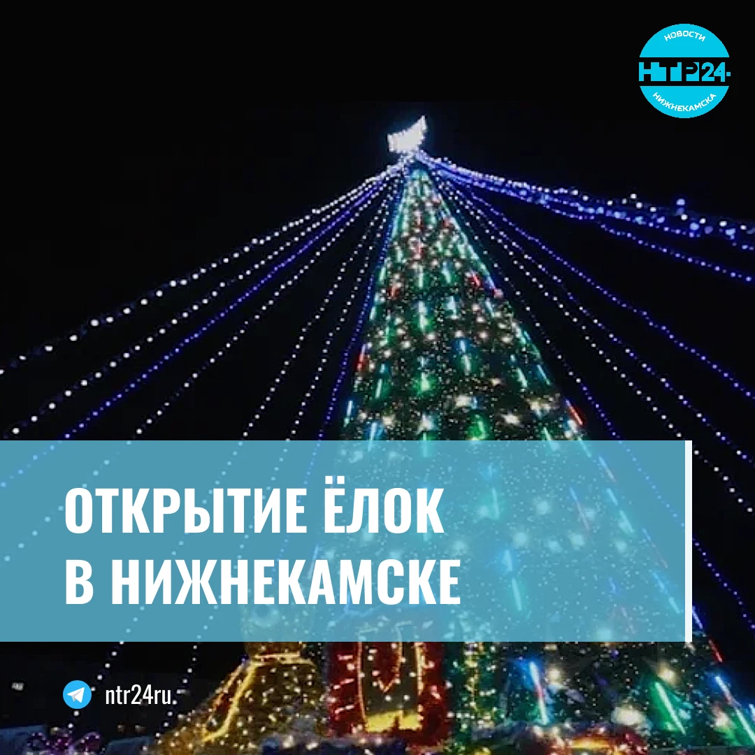 Открытие ёлок в Нижнекамске