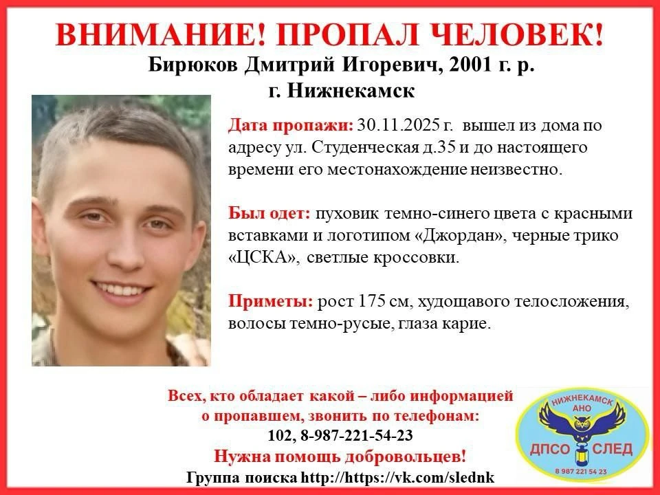 ориентировка на поиск Дмитрия Бирюкова в Нижнекамске