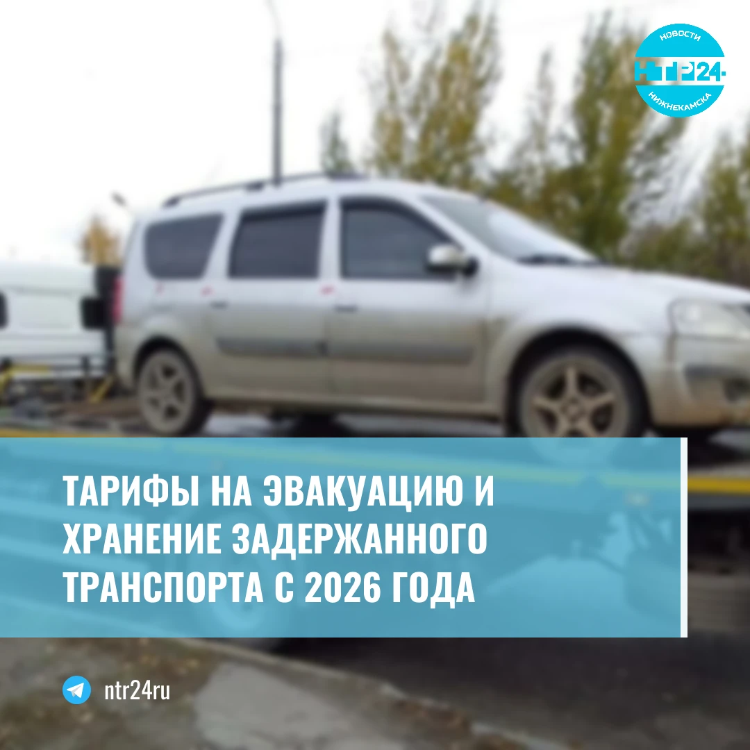 Тарифы на эвакуацию и хранение задержанного транспорта с 2026 года