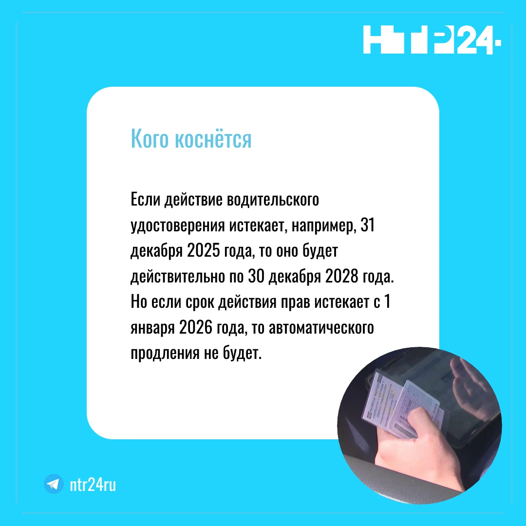 Если действие водительского удостоверения истекает, например, тридцать первого декабря две тысячи двадцать пятого года, то оно будет действительно по тридцатое декабря две тысячи двадцать восьмого года. Но если срок действия прав истекает с первого января две тысячи двадцать шестого года, то автоматического продления не будет