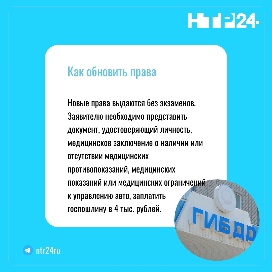 Новые права выдаются без экзаменов. Заявителю необходимо представить документ, удостоверяющий личность, медицинское заключение о наличии или отсутствии медицинских противопоказаний, медицинских показаний или медицинских ограничений к управлению авто, заплатить госпошлину в четыре тысячи рублей