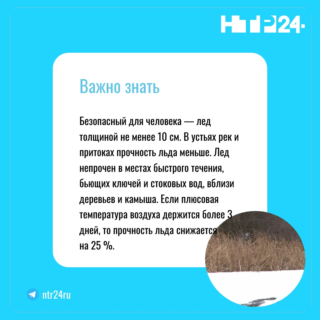 Безопасный для человека — лед толщиной не менее десяти сантиметров. В устьях рек и притоках прочность льда меньше. Лед непрочен в местах быстрого течения, бьющих ключей и стоковых вод, вблизи деревьев и камыша. Если плюсовая температура воздуха держится более трёх дней, то прочность льда снижается  на двадцать пять процентов