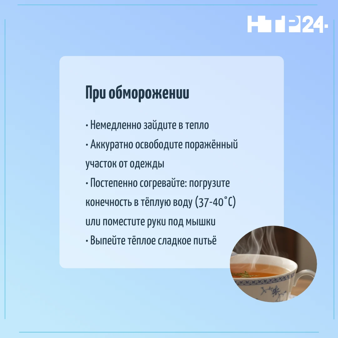 При обморожении: Немедленно зайдите в тепло; Аккуратно освободите поражённый участок от одежды; Постепенно согревайте: погрузите конечность в тёплую воду (37-40 градусов) или поместите руки под мышки; Выпейте тёплое сладкое питьё