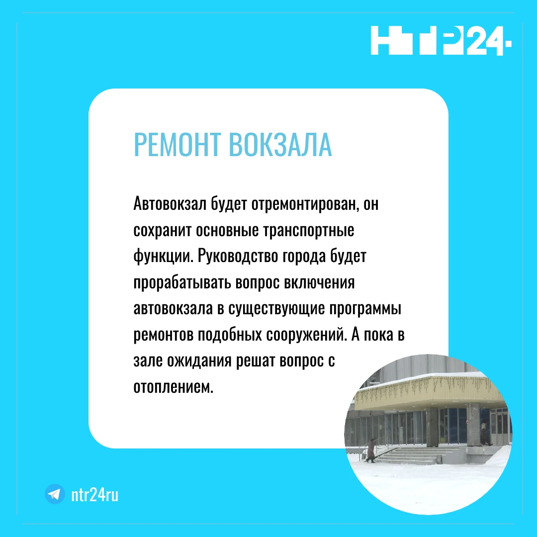 Автовокзал будет отремонтирован, он сохранит основные транспортные функции. Руководство города будет прорабатывать вопрос включения автовокзала в существующие программы ремонтов подобных сооружений. А пока в зале ожидания решат вопрос с отоплением