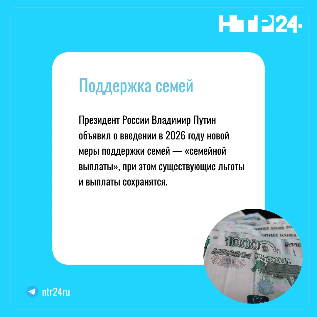 Президент России Владимир Путин объявил о введении в две тысячи двадцать шестом году новой меры поддержки семей — «семейной выплаты», при этом существующие льготы и выплаты сохранятся