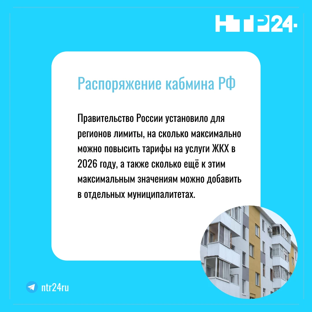 Правительство России установило для регионов лимиты, на сколько максимально можно повысить тарифы на услуги ЖКХ в две тысячи двадцать шестом году, а также сколько ещё к этим максимальным значениям можно добавить в отдельных муниципалитетах