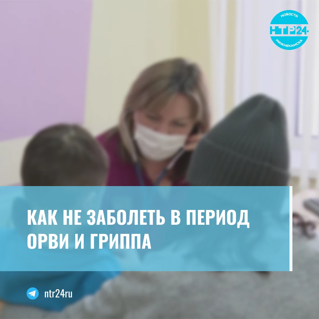 Как не заболеть в период ОРВИ и гриппа