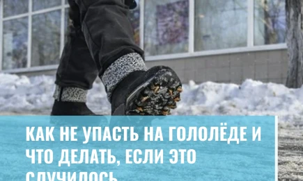 Как не упасть на гололёде и что делать, если это случилось