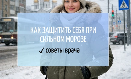 Как защитить себя при сильном морозе - советы врача