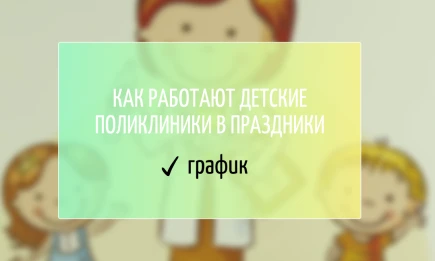 Как работают детские поликлиники в праздники - график