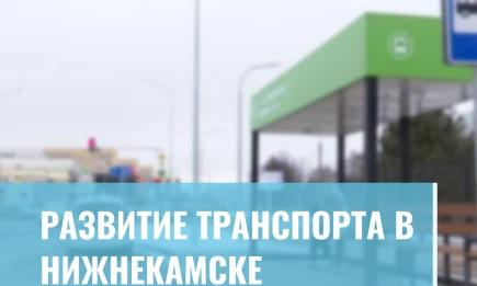 Развитие транспорта в Нижнекамске