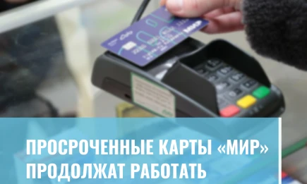 Просроченные карты «Мир» продолжат работать - НТР 24