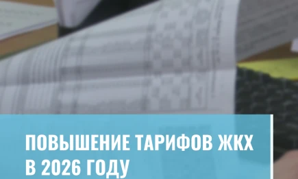 Повышение тарифов ЖКХ в 2026 году - НТР 24
