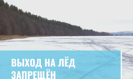 Выход на лёд запрещён