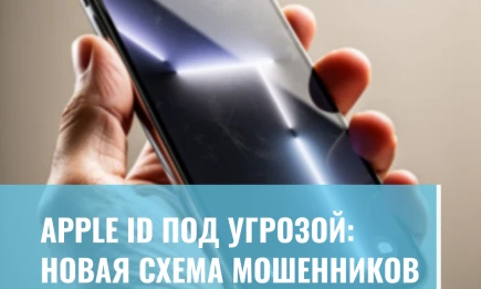 Apple ID под угрозой: новая схема мошенников - НТР 24