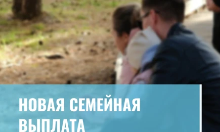 Новая семейная выплата