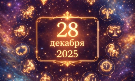 Гороскоп на 28 декабря 2025: удачный день для Тельцов и Раков - что ждёт остальных