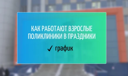 Как работают взрослые поликлиники Нижнекамска в праздники
