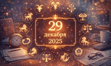 Астропрогноз на 29 декабря для всех знаков: Весам — баланс, Близнецам — дела