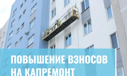 Повышение взносов на капремонт - НТР 24