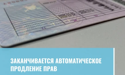 Заканчивается автоматическое продление прав - НТР 24