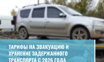 Тарифы на эвакуацию и хранение задержанного транспорта с 2026 года - НТР 24