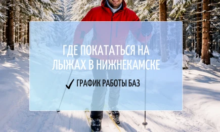 Где покататься на лыжах в Нижнекамске - график работы баз