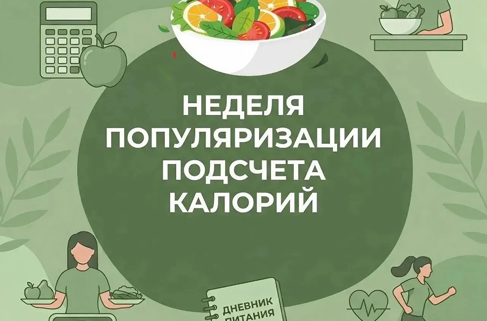 Неделя популяризации подсчёта калорий