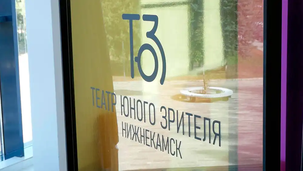 Табличка Театра юного зрителя в Нижнекамске