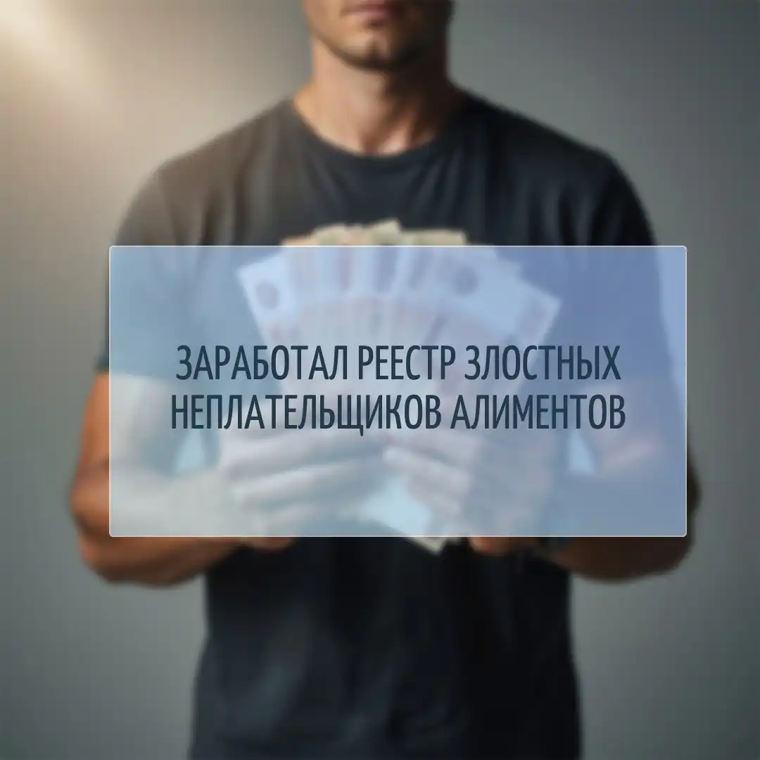 Реестр злостных неплательщиков алиментов
