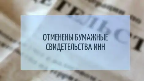 С 2026 года в России упразднены бумажные свидетельства ИНН