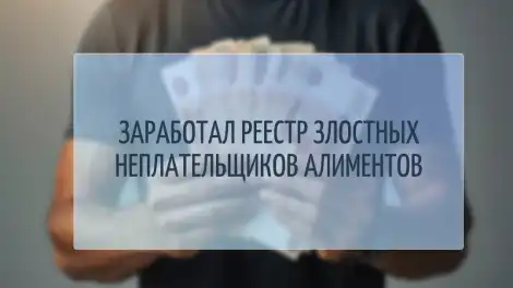 Реестр злостных неплательщиков алиментов