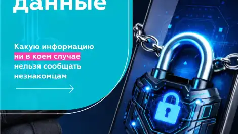 Опасные данные: какую информацию ни в коем случае нельзя сообщать незнакомцам