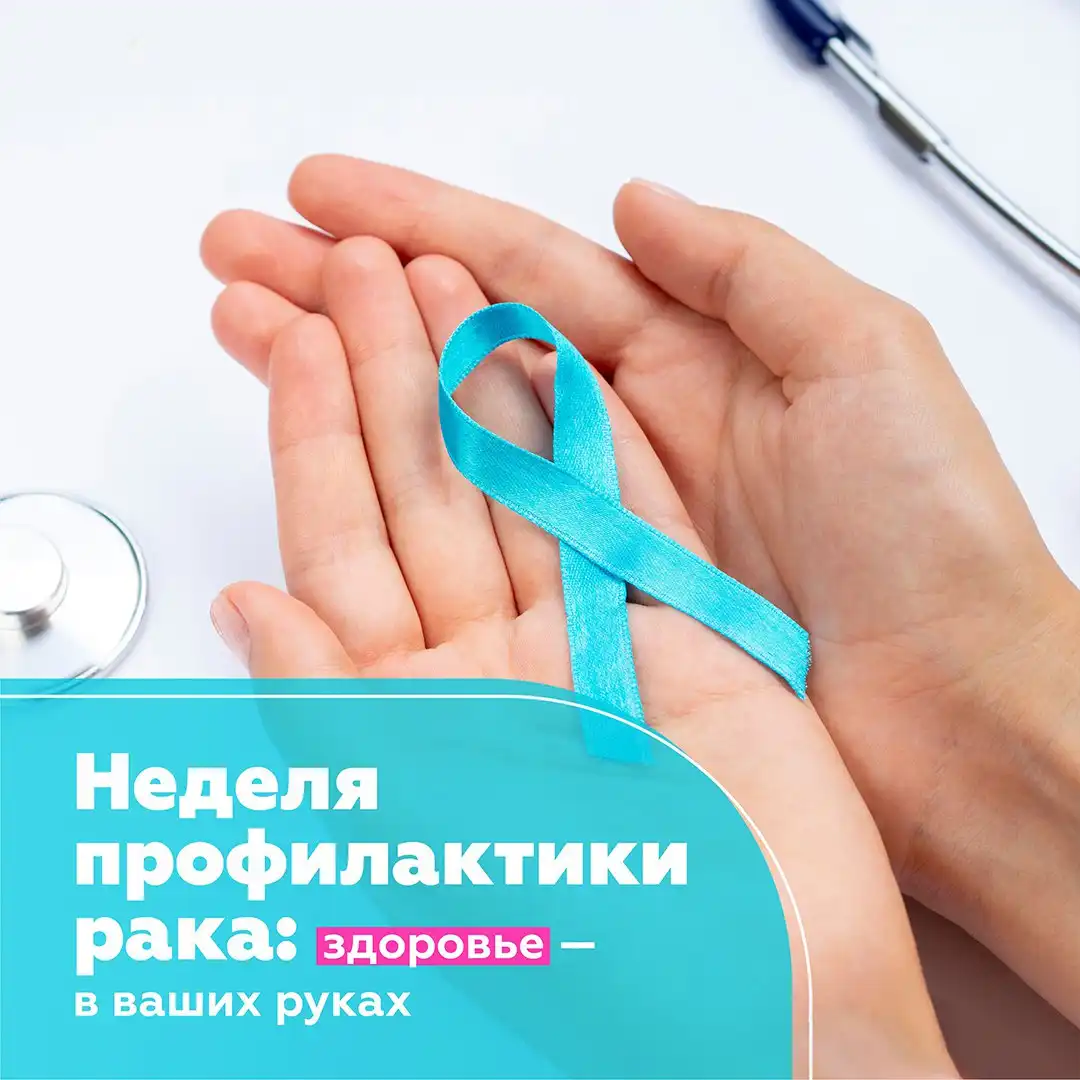 Неделя профилактики онкологических заболеваний