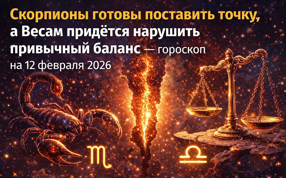 Гороскоп на 12 февраля 2026 года, четверг