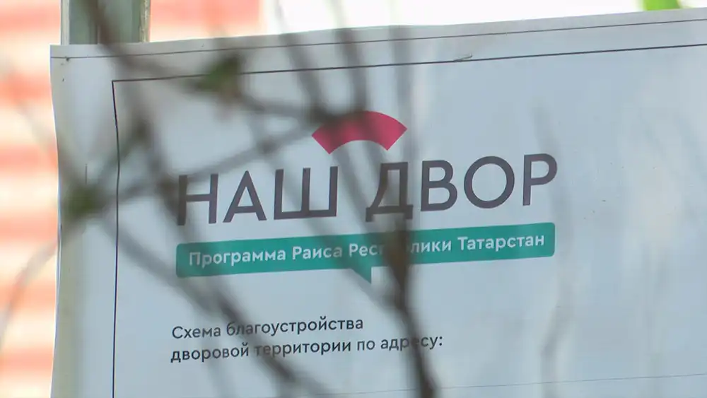 Плакат программы «Наш двор»