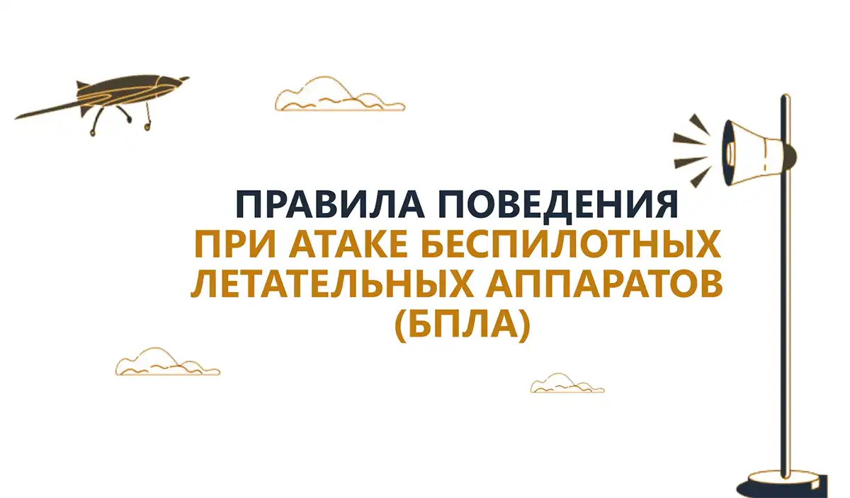 Правила поведения при атаке БПЛА