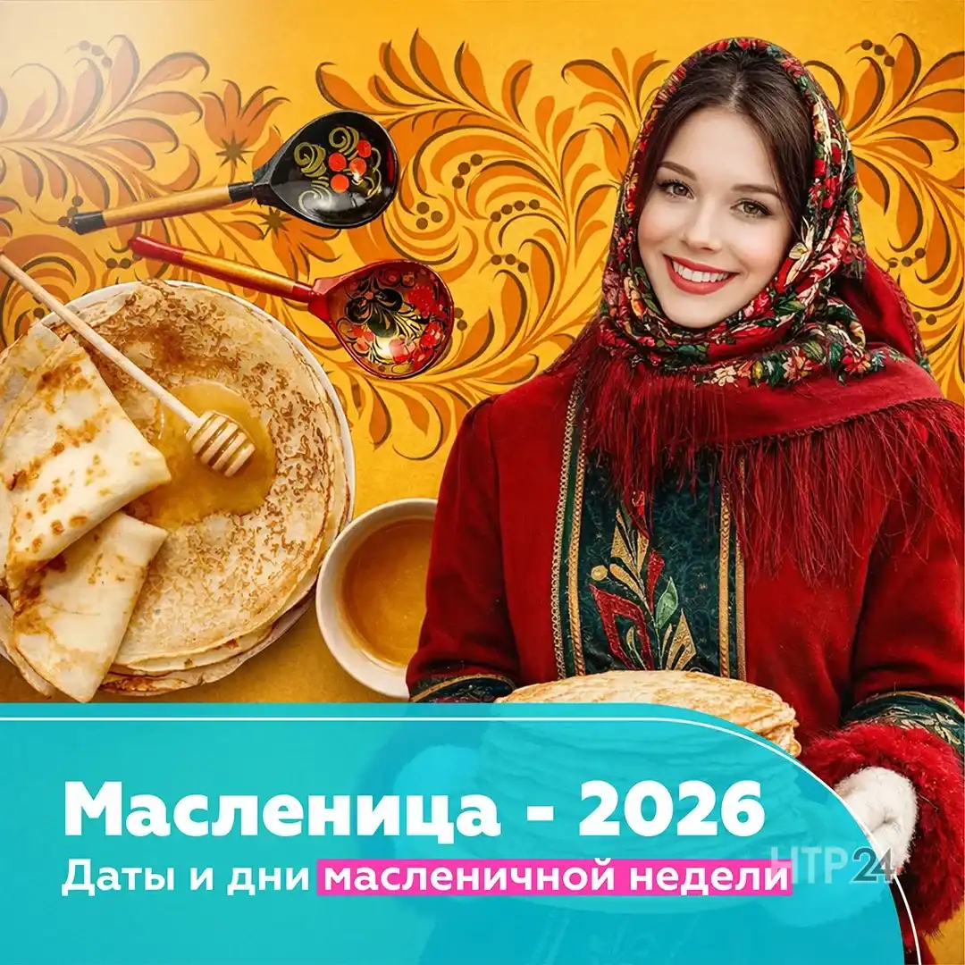 Масленица – 2026