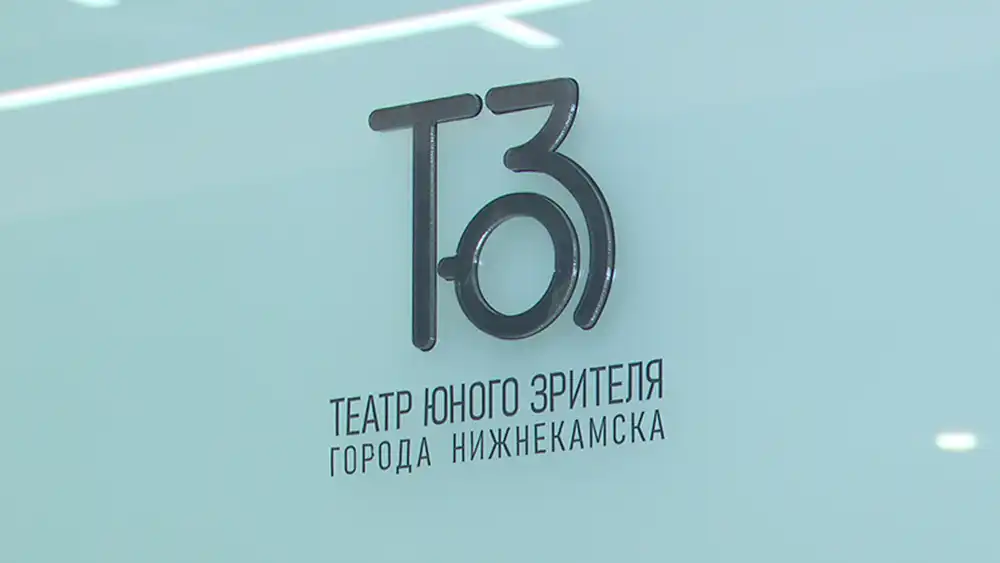 Театр юного зрителя Нижнекамска