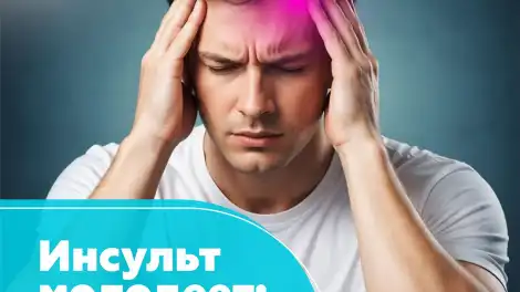 Инсульт молодеет: кто в группе риска до 45 лет